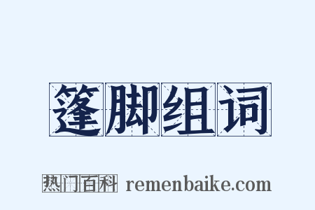 篷脚组词是什么意思的图片
